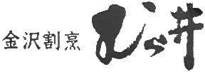 割烹むら井