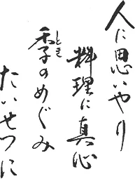 人に思いやり　料理に真心　季（とき）のめぐみ　たいせつに